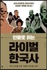 라이벌 한국사