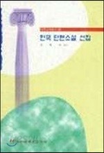 한국단편소설선집