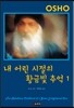 내 어린 시절의 황금빛 추억 1