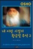 내 어린 시절의 황금빛 추억 2