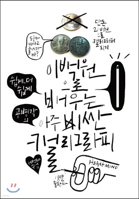 이백원으로 배우는 아주 비싼 캘리그라피