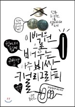 이백원으로 배우는 아주 비싼 캘리그라피