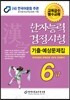 2016 한자능력검정시험 6급 기출예상문제집