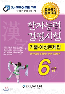 2016 한자능력검정시험 6급 기출예상문제집