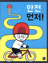 안전 먼저