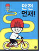 안전 먼저
