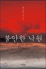 불안한 낙원