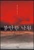 불안한 낙원