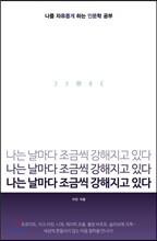 나는 날마다 조금씩 강해지고 있다