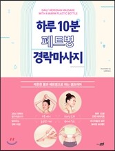 하루 10분 페트병 경락마사지