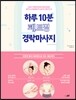 하루 10분 페트병 경락마사지