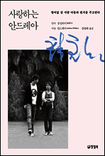사랑하는 안드레아