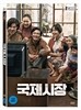 국제시장 일반판 (2Disc)