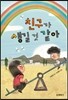 친구가 생길 것 같아