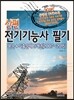 2016 신편 전기기능사 필기