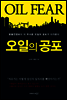 오일의 공포