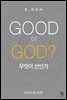 GOOD or GOD? 무엇이 선인가