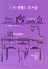 지적 생활의 즐거움