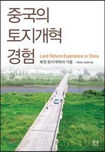 중국의 토지개혁 경험