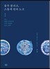 블루 플라크, 스물세 번의 노크
