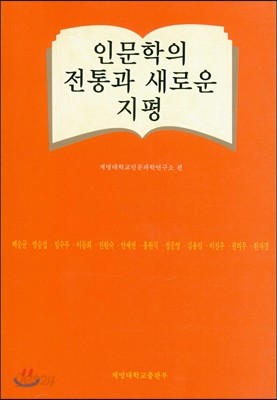 인문학의 전통과 새로운 지평