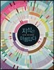 지식은 아름답다