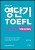 영단기 TOEFL START SPEAKING 토플 스타트 스피킹