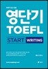 영단기 TOEFL START WRITING 토플 스타트 라이팅