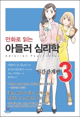 만화로 읽는 아들러 심리학 3