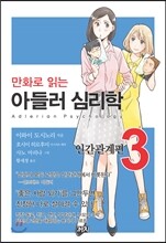 만화로 읽는 아들러 심리학 3
