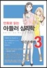 만화로 읽는 아들러 심리학 3