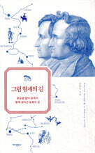 그림 형제의 길
