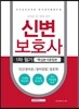 2016 신변보호사 1차 필기 핵심분석종합본