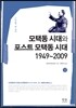 모택동 시대와 포스트 모택동 시대 1949-2009 상