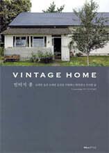 빈티지 홈