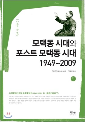 모택동 시대와 포스트 모택동 시대 1949-2009 하