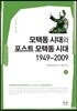 모택동 시대와 포스트 모택동 시대 1949-2009 하