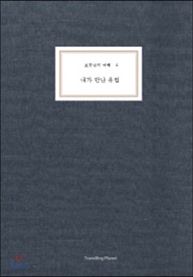 보통날의 여행 4 내가 만난 유럽