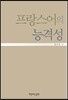 프랑스어의 능격성