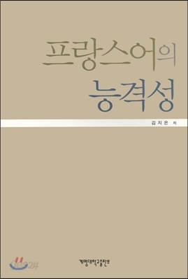 프랑스어의 능격성