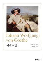 괴테 시집