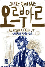 그녀와 함께 읽는 오르부아르