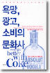 욕망, 광고, 소비의 문화사