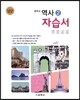 중학교 역사 2 자습서 (2016년)