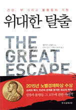 위대한 탈출