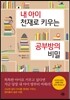 내 아이 천재로 키우는 공부방의 비밀