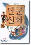 단군 신화