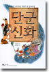 단군 신화