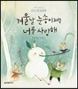 겨울날 눈송이처럼 너를 사랑해