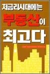 저금리시대에는 부동산이 최고다
